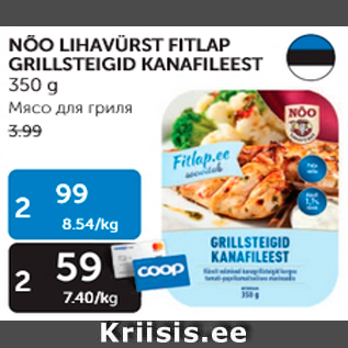 Allahindlus - NÕO LIHAVÜRST FITLAP GRILLSTEIGID KANAFILEEST 350 G