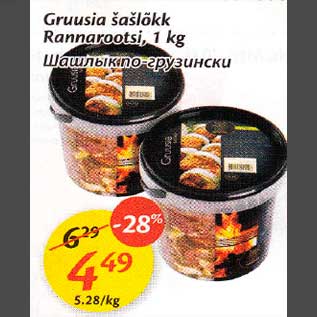 Allahindlus - Gruusia šašlõkk Rannarootsi, 1 kg