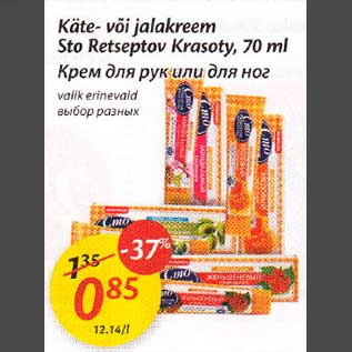 Allahindlus - Käte- või jalakreem Sto Retseptov Krasoty,70 ml