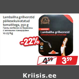 Allahindlus - Lambaliha grillvorstid päikesekuivatatud tomatitega,