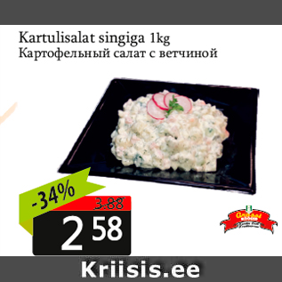 Allahindlus - Kartulisalat singiga 1kg