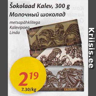 Allahindlus - Šokolaad Kalev, 300 g