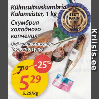 Allahindlus - Külmsuitsuskumbria Kalameister, 1 kg