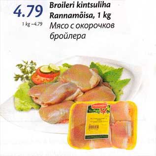 Allahindlus - Broileri kintsuliha Rannamõisa, 1 kg