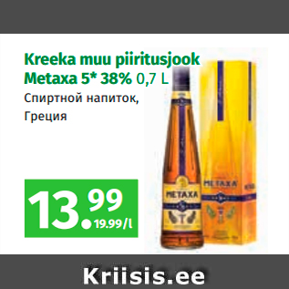 Allahindlus - Kreeka muu piiritusjook Metaxa 5*