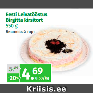 Allahindlus - Eesti Leivatööstus Birgitta kirsitort 550 g