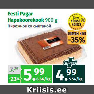 Allahindlus - Eesti Pagar Hapukoorekook 900 g