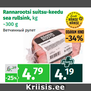 Allahindlus - Rannarootsi suitsu-keedu sea rullsink, kg ~300 g