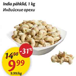 Allahindlus - India pähklid, 1 kg