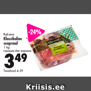 Allahindlus - Rakvere Klassikaline seapraad 1 kg