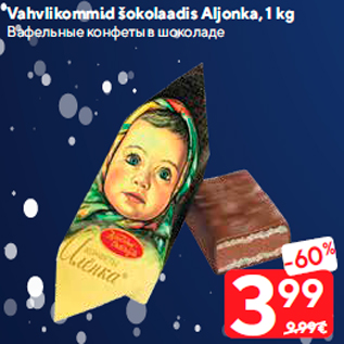 Allahindlus - Vahvlikommid šokolaadis Aljonka, 1 kg