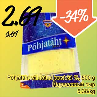 Allahindlus - Põhjatäht viilutatud juust 24 %, 500 g