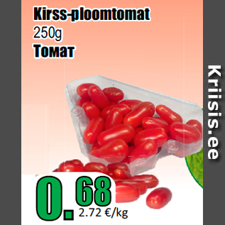 Allahindlus - Kirss-ploomtomat 250g