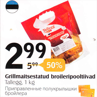 Allahindlus - Grillmaitsestatud broileripooltiivad