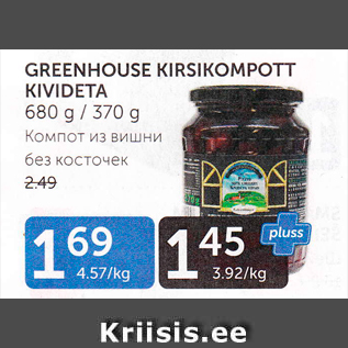 Allahindlus - GREENHOUSE KIRSIKOMPOTT KIVIDETA