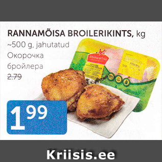 Allahindlus - RANNAMÕISA BROILERIKINTS, KG