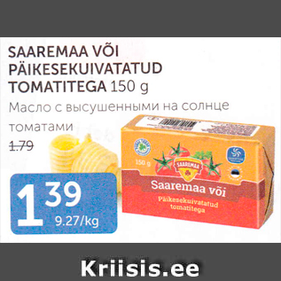 Allahindlus - SAAREMAA VÕI PÄIKESEKUIVATATUD TOMATITEGA 150 G