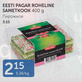 Allahindlus - EESTI PAGAR ROHELINE SAMETKOOK 400 G