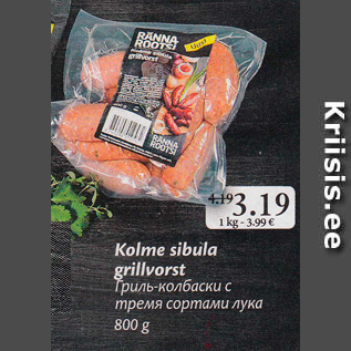 Allahindlus - Kolme sibula grillvorst 800 g