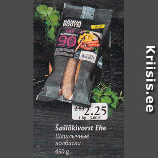 Allahindlus - Šašlõkivorst Ehe 450 g