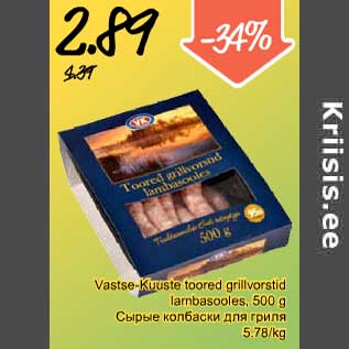 Allahindlus - Vastse-Kuuste toored grillvorstid lambasooles, 500 g