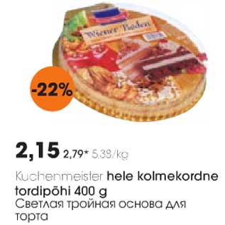 Allahindlus - Kuchenmeister hele kolmekordne tordipõhi