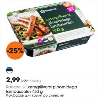 Allahindlus - Rakvere Lastegrillvorst ploomidega lambasooles