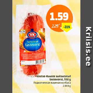 Allahindlus - Vastse-Kuuste suitsutatud lastevorst, 550 g