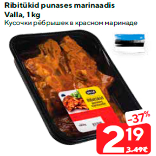 Allahindlus - Ribitükid punases marinаadis Valla, 1 kg