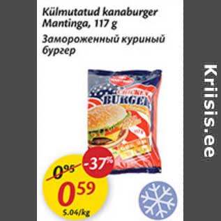 Allahindlus - Külmutatud kanaburger Mantinga, 117 g