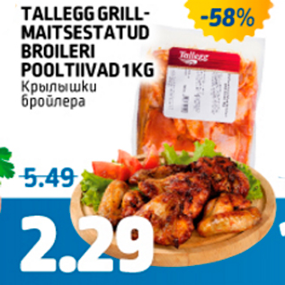 Allahindlus - TALLEGG GRILLMAITSESTATUD BROILERI POOLTIIVAD 1 KG