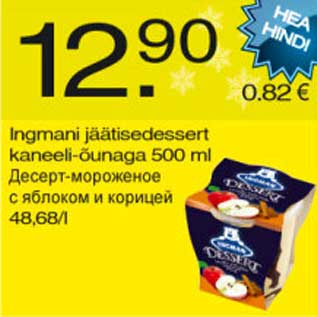 Allahindlus - Ingmani jäätisedessert kaneeli-õunaga