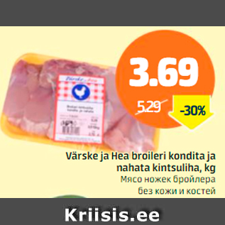 Allahindlus - Värske ja Hea broileri kondita ja nahata kintsuliha, kg