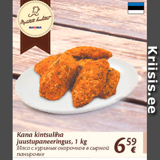 Allahindlus - Kana kintsuliha juustupaneeringus, 1 kg