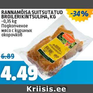 Allahindlus - RANNAMÕISA SUITSUTATUD BROILERIKINTSULIHA, KG ~0,35 kg