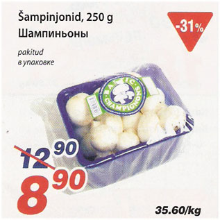 Allahindlus - Šampinjonid, 250 g, pakitud