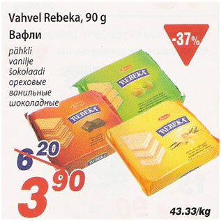 Allahindlus - Vahvel Rebeka, 90 g