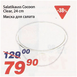 Allahindlus - Salatikauss Cocoon Clear, 24 cm