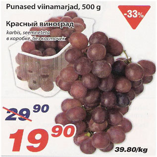 Allahindlus - Punased viinamarjad, 500g