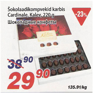 Allahindlus - Šokolaadikompvekid karbis Cardinale, Kalev, 220g