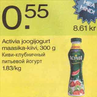 Allahindlus - Activia joogijogurt maasika-kiivi