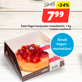 Allahindlus - Eesti Pagar toorjuustu-maasikatort, 1 kg