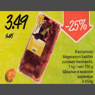 Allahindlus - Rannarootsi Magnussoni šаšlõkk punases marinaadis, 1 kg / пеtо 750 g