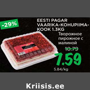 Allahindlus - EESTI PAGAR VAARIKA-KOHUPIIMAKOOK 1.3KG