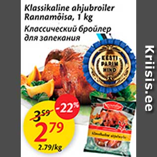 Allahindlus - Klassikaline ahjubroiler Rannamõisa, 1 kg