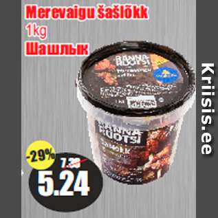 Allahindlus - Merevaigu šašlõkk 1kg