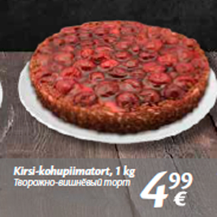 Allahindlus - Kirsi-kohupiimatort, 1 kg