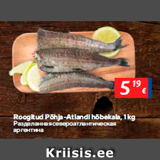 Allahindlus - Roogitud Põhja-Atlandi hõbekala, 1 kg