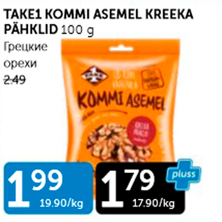 Allahindlus - TAKE1 KOMMI ASEMEL KREEKA PÄHKLID 100 G