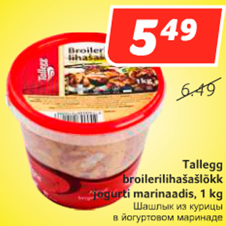 Allahindlus - Tallegg broilerilihašašlõkk jogurti marinaadis, 1 kg